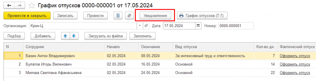 Уведомление в ЗУП