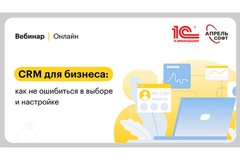 CRM для малого и среднего бизнеса: как не ошибиться в выборе и настройке